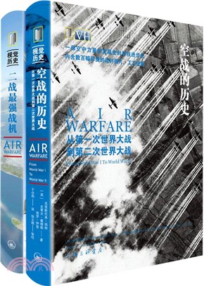 空戰的歷史：從第一次世界大戰到第二次世界大戰(全二冊)（簡體書）