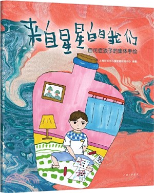 自閉症孩子的集體手繪（簡體書）