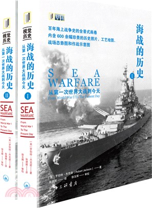 海戰的歷史：從第一次世界大戰到今天(全2冊)（簡體書）