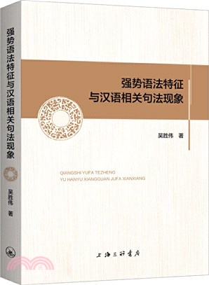 強勢語法特徵與漢語相關句法現象（簡體書）