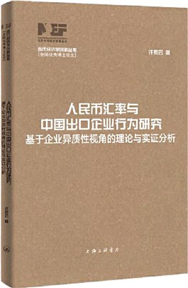 人民幣匯率與中國出口企業行為研究：基於企業異質性視角的理論與實證分析（簡體書）