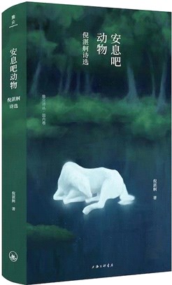 安息吧動物：倪湛舸詩選（簡體書）