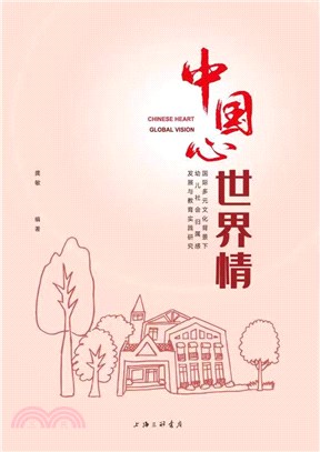 中國心，世界情（簡體書）