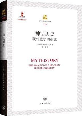 神話歷史：現代史學的生成（簡體書）