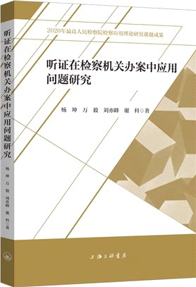 聽證在檢察機關辦案中應用問題研究（簡體書）