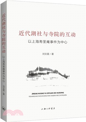 近代湖社與寺院的互動：以上海壽聖庵事件為中心（簡體書）