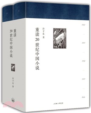 重讀20世紀中國小說(精裝‧全二冊)（簡體書）