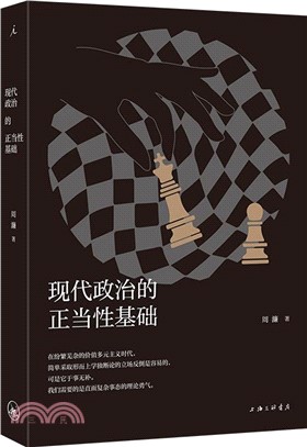 現代政治的正當性基礎（簡體書）