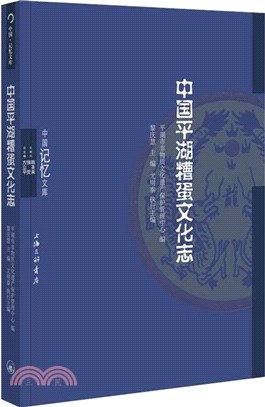 中國平湖糟蛋文化志（簡體書）