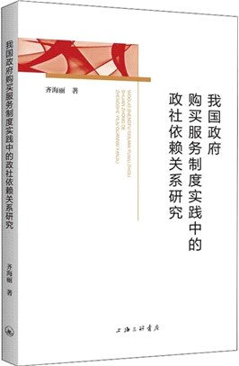 我國政府購買服務制度實踐中的政社依賴關係研究（簡體書）