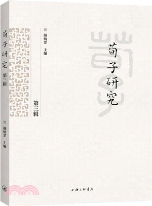 荀子研究‧第三輯（簡體書）