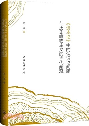 《資本論》中的認識論問題與歷史唯物主義的當代闡釋（簡體書）