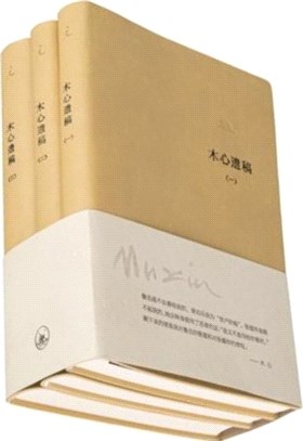 木心遺稿(全三冊)（簡體書）