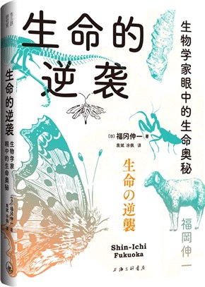 生命的逆襲：生物學家眼中的生命奧秘（簡體書）