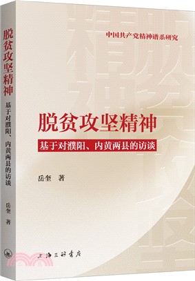 脫貧攻堅精神：基於對濮陽、內黃兩縣的訪談（簡體書）