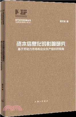 資本信息化的影響研究：基於勞動力市場和企業生產組織的視角（簡體書）