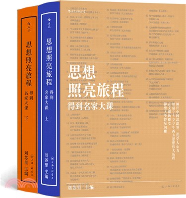 思想照亮旅程：得到名家大課(全2冊)（簡體書）