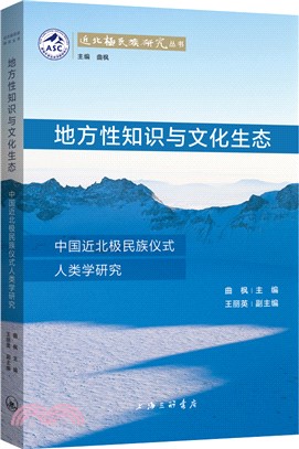地方性知識與文化生態：中國近北極民族儀式人類學研究（簡體書）