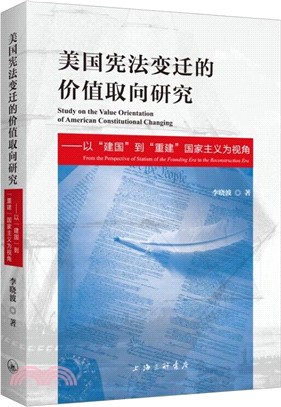 美國憲法變遷的價值取向研究：以“建國”到“重建”國家主義為視角（簡體書）