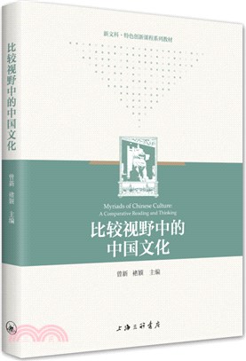 比較視野中的中國文化（簡體書）