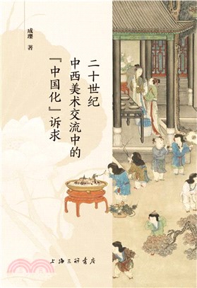 二十世紀中西美術交流中的“中國化”訴求（簡體書）