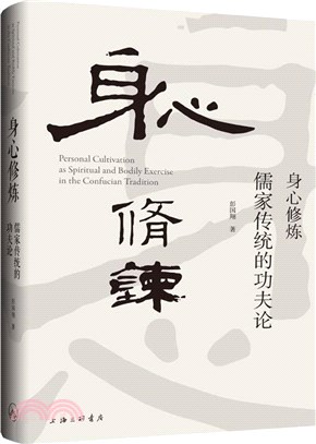 身心修煉：儒家傳統的功夫論（簡體書）