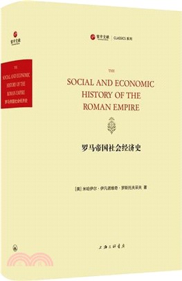 羅馬帝國社會經濟史（簡體書）