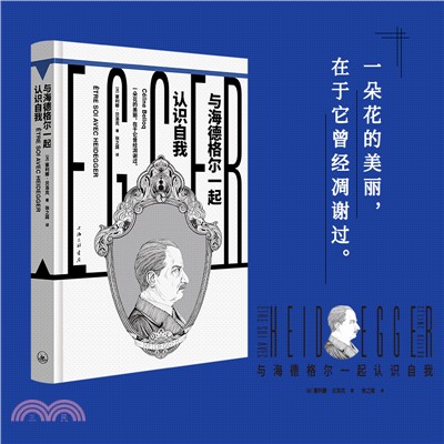 與海德格爾一起認識自我(精)（簡體書）