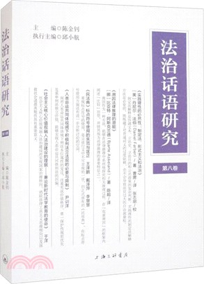 法治話語研究(第八卷)（簡體書）