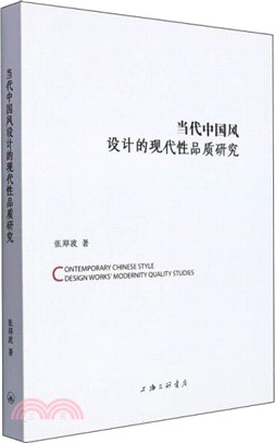 當代中國風設計的現代性品質研究（簡體書）