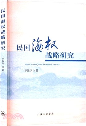 民國海權戰略研究（簡體書）