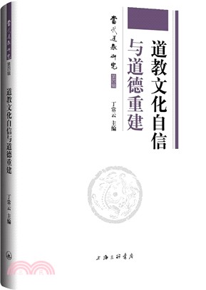 道教文化自信與道德重建（簡體書）