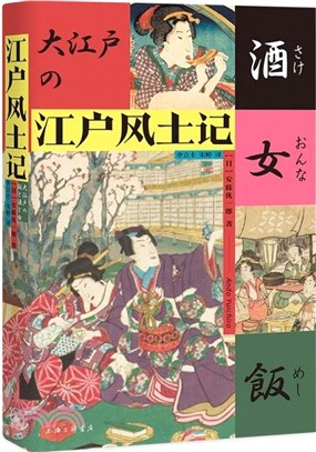 江戶風土記（簡體書）