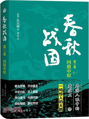 春秋戰國(第三卷)：問鼎中原（簡體書）