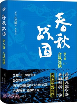 春秋戰國(第八卷)：合縱連橫（簡體書）