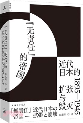 “無責任”的帝國：近代日本的擴張與毀滅1895-1945（簡體書）