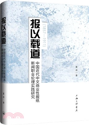 報以載道：中國近代中文商業性報紙新聞職業倫理實踐研究1857-1911（簡體書）