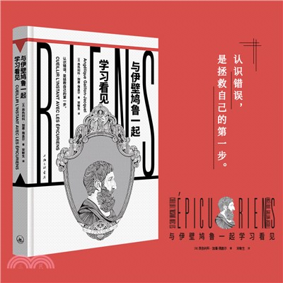 與伊壁鳩魯一起學習看見(精)（簡體書）