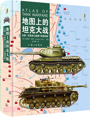 地圖上的坦克大戰：從第一次世界大戰到“沙漠風暴”（簡體書）