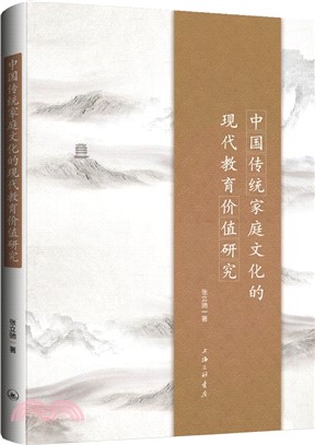 中國傳統家庭文化的現代教育價值研究（簡體書）