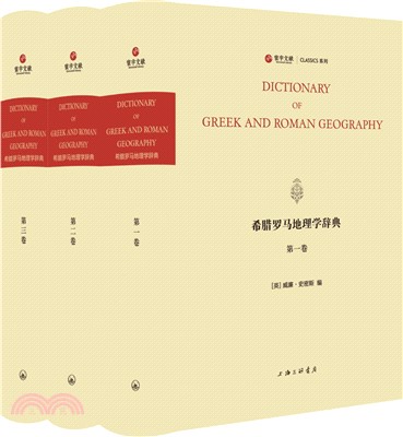 希臘羅馬地理學辭典(全3冊)（簡體書）