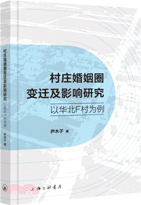 村莊婚姻圈變遷及影響研究：以華北F村為例（簡體書）