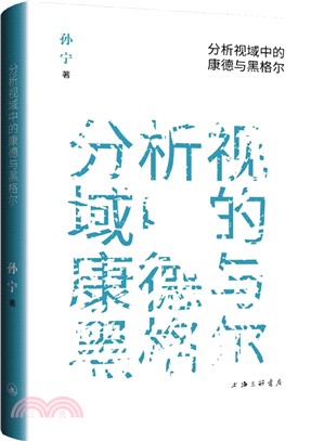 分析視域中的康德與黑格爾（簡體書）