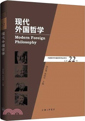 現代外國哲學(總第22輯)（簡體書）