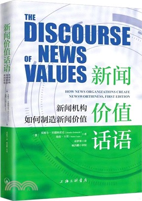 新聞價值話語：新聞機構如何製造新聞價值（簡體書）