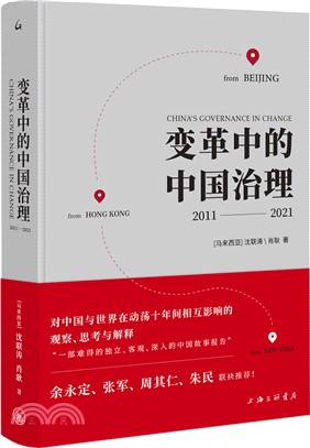 變革中的中國治理2011-2021（簡體書）