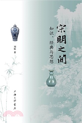 宋明之間：知識、經典與思想（簡體書）