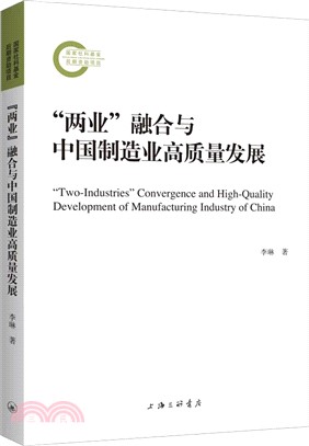 “兩業”融合與中國製造業高質量發展（簡體書）
