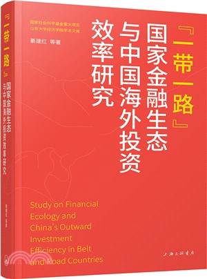 “一帶一路”國家金融生態與中國海外投資效率研究（簡體書）