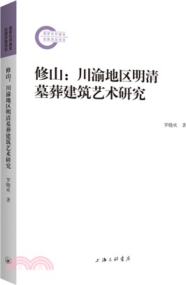 修山：川渝地區明清墓葬建築藝術研究（簡體書）